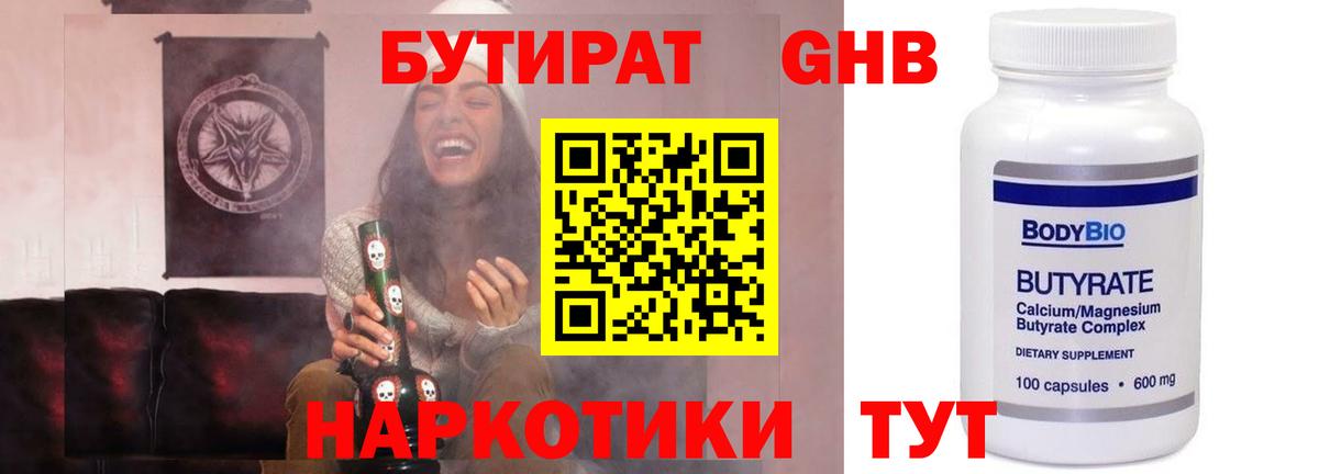 Люберцы  БУТИРАТ  Вход с VPN  БУТИРАТ бутандиол 