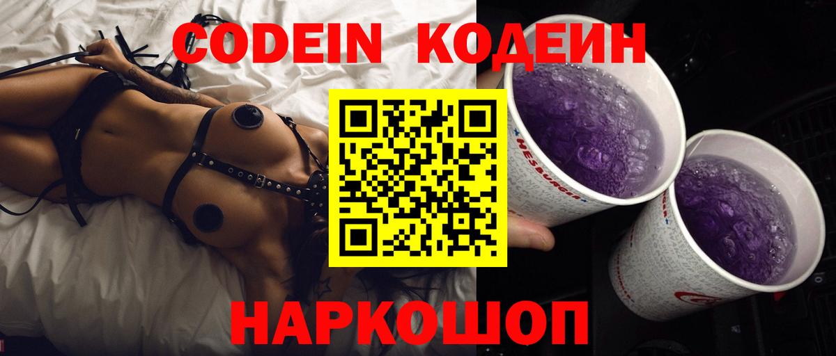 Люберцы  Codein Purple Drank  Codein напиток Lean (лин)  Вход с VPN 